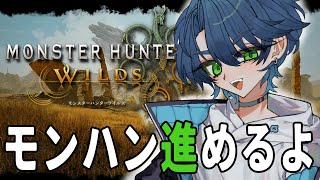 【モンハンワイルズ】心機一転！とんぼ返りの儀【ラドエ・ネレイド／Vtuber】