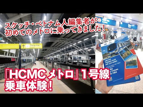 【ホーチミン市】初めての「HCMCメトロ」1号線乗車体験！【ベトナム】