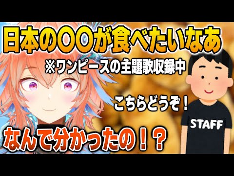 日本の大好物を自分のために用意してくれたワンピーススタッフに驚くキアラ【英語解説】【日英両字幕】