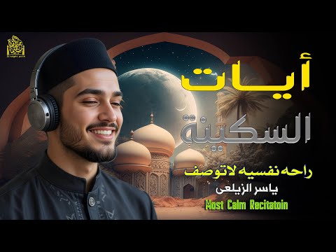 أيات الشفاء و السكينة بصوت لم تسمعه من قبل ياسر الزيلعى