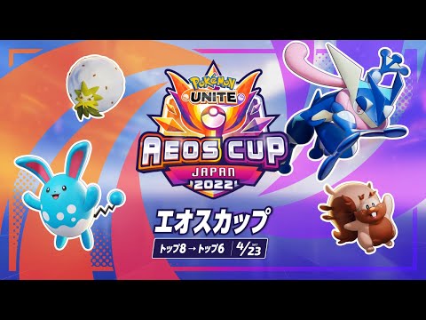 エオスカップ DAY 1 - 『ポケモンユナイト』ワールドチャンピオンシップスシーズン2022