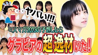 ミスマガ2023を予想したら沢口愛華、菊地姫奈クラスのグラビアの超逸材女子高生がいた！