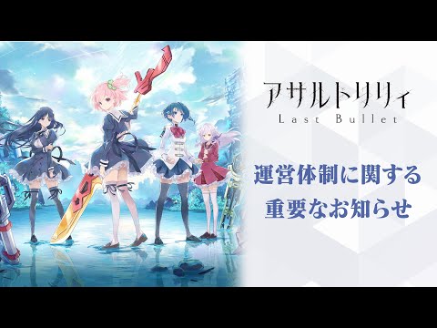 「アサルトリリィ Last Bullet」運営体制に関する重要なお知らせのサムネイル