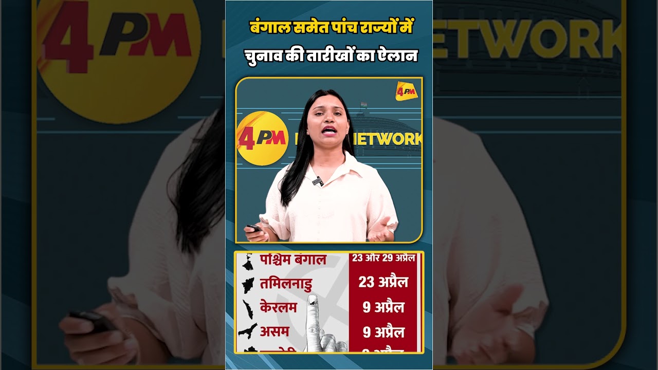 बंगाल समेत पांच राज्यों में चुनाव की तारीखों का ऐलान | #shortvideo #shorts