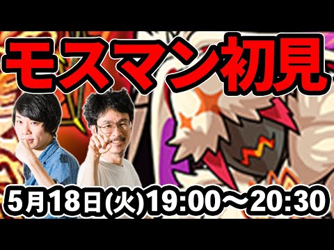 【モンストLIVE配信 】モスマン(制限クエスト)を初見で攻略！【なうしろ】