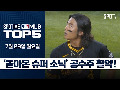 '슈퍼 소닉' 배지환이 돌아왔다｜MLB TOP5 7월 29일 #SPOTV