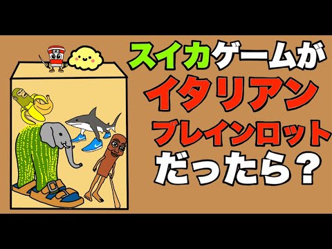 【アニメ】もしもスイカゲームがイタリアンブレインロットだったら？「ドイヒーくんのもしもシリーズ・コント」