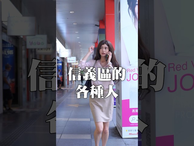 標記你週五下班在信義區走跳的捧油｜白癡公主