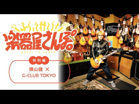 【#楽器屋さんぽ／特別編】横山健 × 御茶ノ水G-CLUB TOKYO