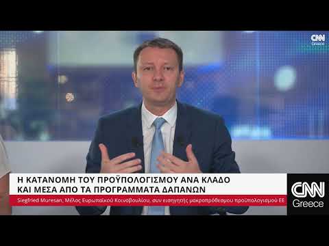 Mouresan & Tavares (EK) μιλούν στο CNN Greece για τον μακροπρόθεσμο προϋπολογισμό της ΕΕ