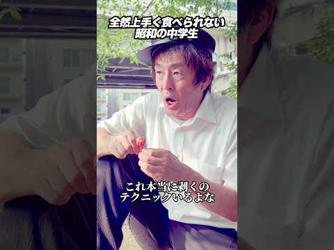 全然上手く食べられない昭和の中学生 #ホリケン #ネプチューン #ネタ #お笑い