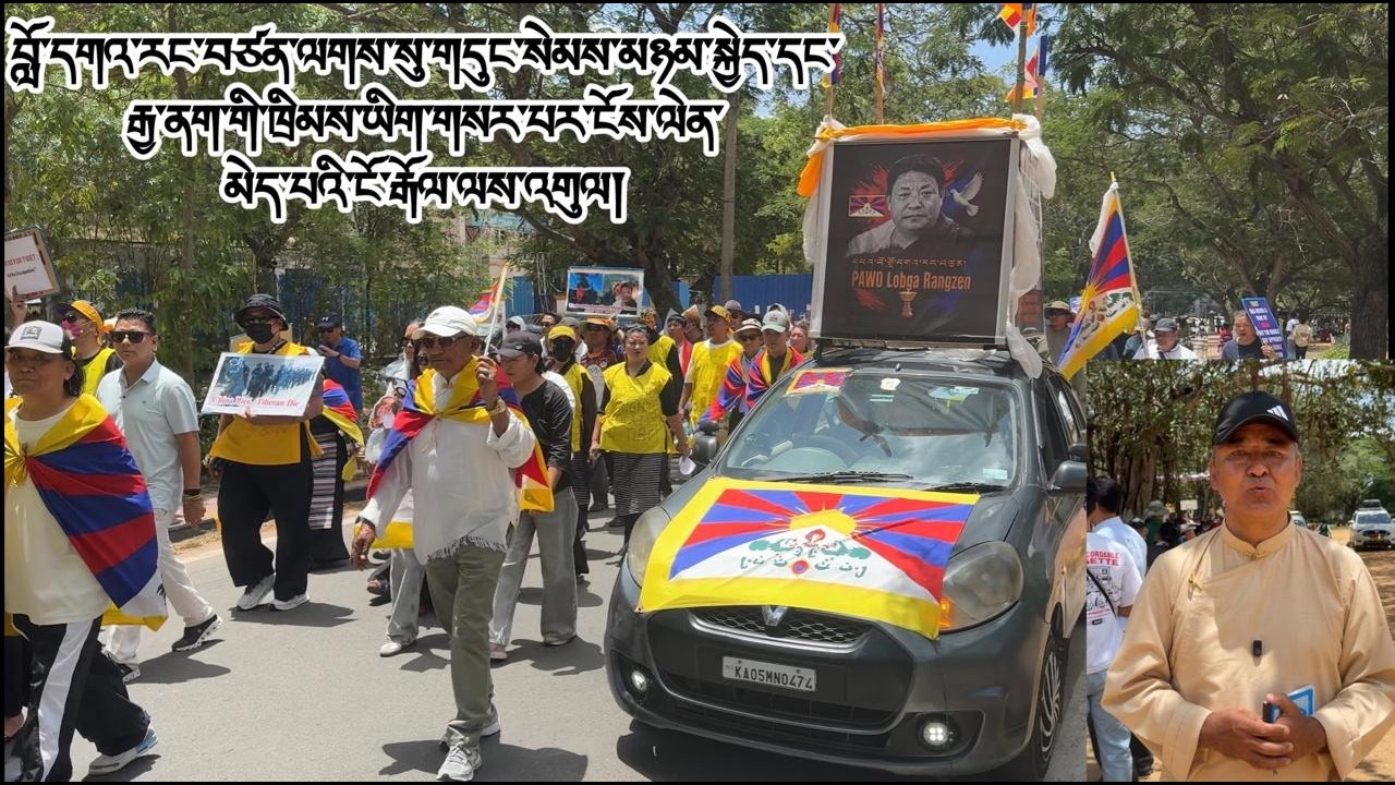 མའེ་སོར་གྲོང་ཁྱེར་དུ་རྔམ་སྟོན་ལས་འགུལ།Rally in Mysuru to amplify Lobga Rangzen’s demand