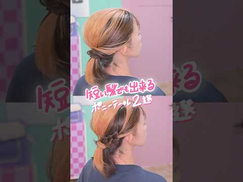 【脱!老け見え】ポニーテール2選🫧 #ヘアアレンジ