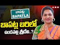 బాపట్ల బరిలో ఉండవల్లి శ్రీదేవి ..? | Undavalli Sridevi To Contestant From Bapatla MP Seat ..? | ABN