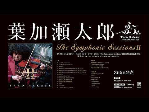 葉加瀬太郎『The Symphonic Sessions Ⅱ』