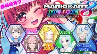 【コラボ】みんなで楽しくマリカですわ！【#マリオカート8dx】