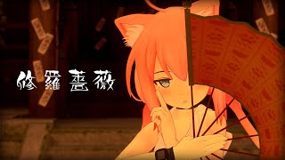 【歌ってみた】修羅薔薇【猫宮ひなた】