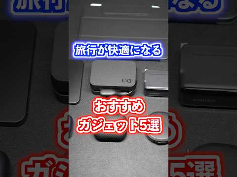 旅行が快適になるおすすめガジェット5選!#ガジェット #充電器 #買ってよかったもの
