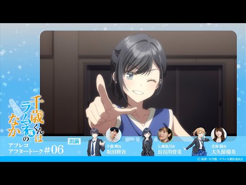 『千歳くんはラムネ瓶のなか』第6話アフレコアフタートーク|坂田将吾×長谷川育美×大久保瑠美