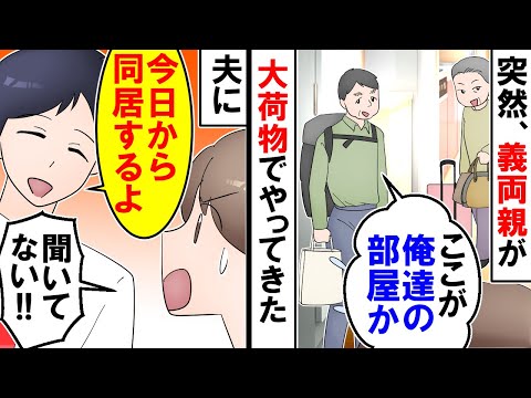 【漫画】義母「いい部屋ね」夫「今日から同居するよ」私「え！？聞いてない」いきなり家に来て住みつく義両親【スカッと】【アニメ】【マンガ動画】