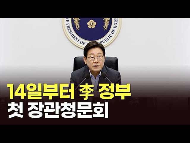 14일부터 李 정부 첫 장관청문회 [아침에 맞수] [뉴스퍼레이드]