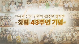 Advancing Faith, Manmin's 43rd Anniversary Footsteps / October 10, 2025 Manmin Magazine (1384)