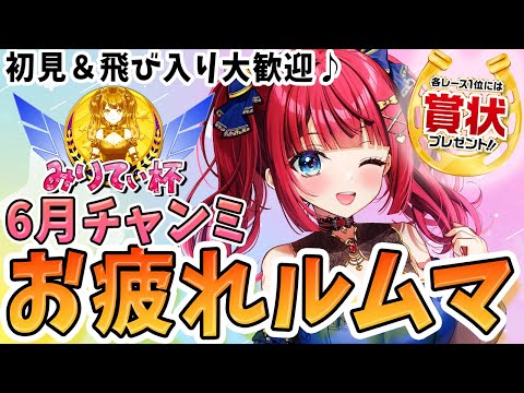 ホビーの動画サムネイル - 【ウマ娘】6月中距離チャンミお疲れルムマ🌸予約なし！初見＆飛び入り大歓迎♪各レース1位には賞状プレゼント🎁【女性実況/ウマ娘プリティーダービー/みりてぃ/すたすぺ所属】