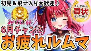 【ウマ娘】6月中距離チャンミお疲れルムマ🌸予約なし！初見＆飛び入り大歓迎♪各レース1位には賞状プレゼント🎁【女性実況/ウマ娘プリティーダービ