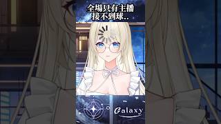 廠商拔拔對不起... #vtuber #台v精華  #銀河galaxy #台V #vtuberclip  #台灣vtuber #shorts