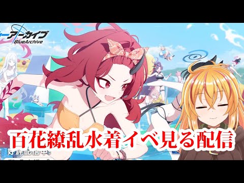 ブルアカ　百花繚乱の水着イベント見る配信