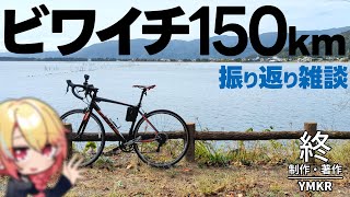 近況＆ビワイチ振り返り雑談