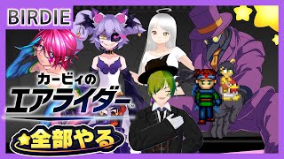 【エアライダー】カービィのエアライダー 製品版でコラボ！【Vtuber】