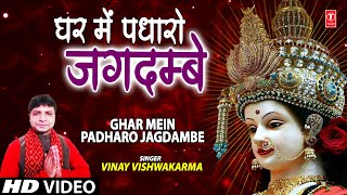 GHAR MEIN PADHARO JAGDAMBE (Devi Bhajan) - Vinay Vishwakarma | Bhakti Song