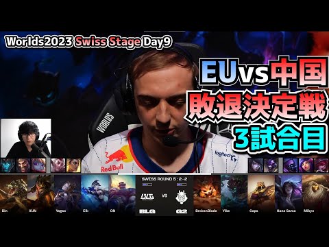 G2 vs BLG 3試合目 - 世界大会本戦Swiss Stage Day9 実況解説