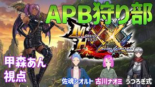 【#MHXX】APBのメンバーでモンハンダブルクロスをやってみた【#APBXX 6】
