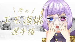【飲酒雑談】冬のエモ道端選手権【Vtuber/酒鹿のかを】