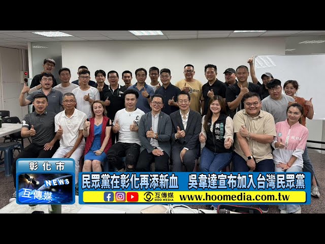 民眾黨在彰化再添新血 吳韋達宣布加入台灣民眾黨