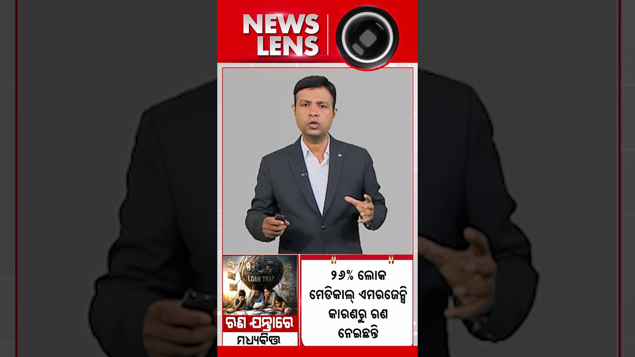 ଋଣ ଯନ୍ତାରେ ପେଶୀ ହେଉଛନ୍ତି ଜନତା | Argus Reels | MiddleClassCrisis | EMIBurden | CreditCardDebt