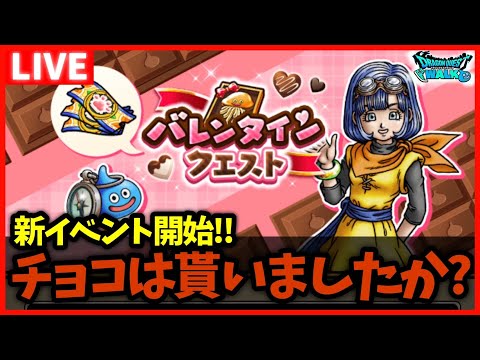 【ドラクエウォーク】ハッピーバレンタイン！セラフィが可愛すぎるイベント開始！【雑談放送】