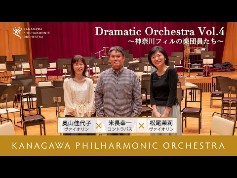 Dramatic Orchestra Vol.4～神奈川フィルの楽団員たち～