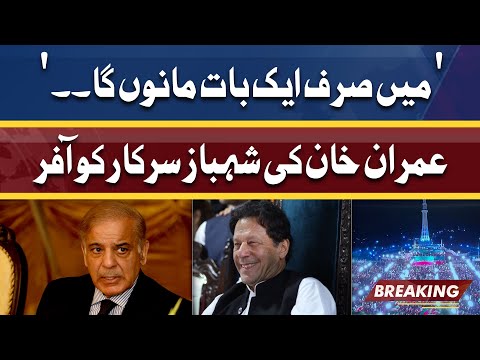 Sirf Ek Bat Mano Ga .. | Imran Khan Ki PM Shahbaz Govt Ky Liye Offer