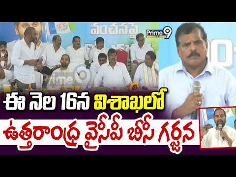 <strong>YCP</strong> Leaders : ఈ నెల 16న విశాఖలో ఉత్తరాంధ్ర వైసీపీ బీసీ గర్జన | Prime9 News