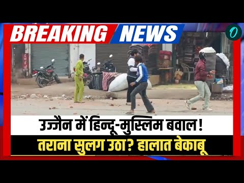 Breaking: Ujjain के Tarana में Hindu-Muslim में भारी हिंसा, 5 गिरफ्तार! क्यों सुलग उठा MP का ये शहर?
