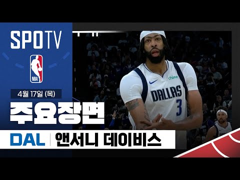 [NBA] 댈러스 vs 새크라멘토 앤서니 데이비스 주요장면 (04.17) #SPOTV
