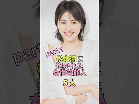 ニュースの動画サムネイル - 松本潤に抱かれた女性芸能人5人part2  #芸能人 #芸能 #芸能界  #長澤まさみ