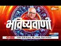 Aaj Ka Rashifal LIVE: Shubh Muhurat | Today Bhavishyavani with Acharya Indu Prakash, Dec 07, 2023  - 03:42:06 min - News - Video