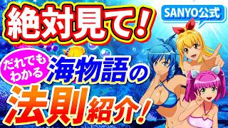 【もうすぐ海の日】絶対に見てほしい海物語法則集🌊