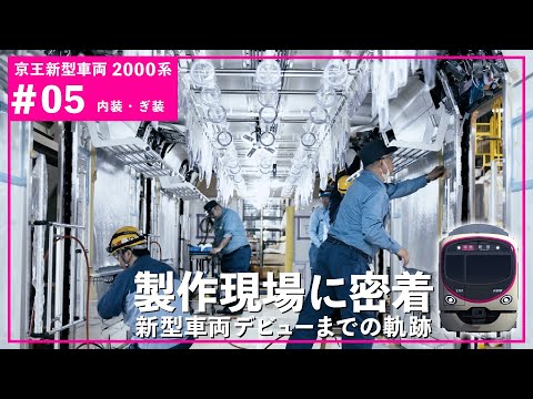 【＃05 内装・ぎ装】京王新型車両2000系の製作現場を公開！京王2000系