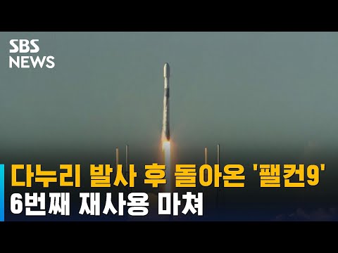 다누리 올려놓고 돌아온 '팰컨9'…6번째 재사용 마쳐 / SBS