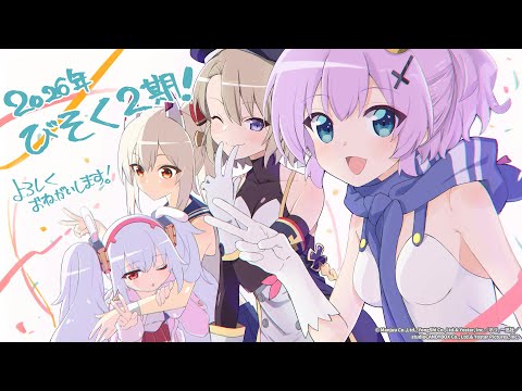 アニメ『アズールレーン びそくぜんしんっ！にっ！！』2026年放送決定お祝いコメントムービー